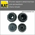 Втулка заднего амортизатора верхняя + нижняя Чери Амулет (Chery Amulet) комплект на 2 стороны ZEKKERT