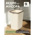 Ведро для мусора Violet Tandem слоновая кость 9л с фиксатором 841126