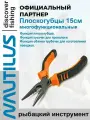Рыболовные плоскогубцы многофункциональные Nautilus 15см