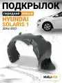 Подкрылок передний левый для Хендай Солярис Hyundai Solaris (2014-2017); локер; защита крыла