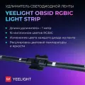 Удлинитель светодиодной ленты Yeelight Lightstrip Pro GEN 2 extension (YLFWD-0026)