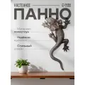 Панно настенное полистоун «Плащеносная ящерица», под чернённое серебро, 21×11.5×4.5 см