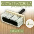 Кисть-макловица с искусственной щетиной 80x180, 1 шт, применяется при отделочных работах, для взаимодействия с клеевыми составами, красками и грунтовкой.