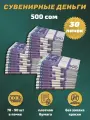 Деньги сувенирные игрушечные купюры номинал 500 киргизских сом , 30 пачек