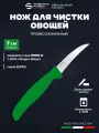 Нож для чистки овощей и фруктов 7 см с изогнутым лезвием Sanelli Ambrogio ST91007G / зеленая ручка / профессиональный