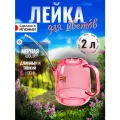 Лейка для цветов садовая домашняя с длинным носиком 2 л, 38х14х23.8 см