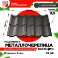Металлочерепица Венеция модуль 2 волны для кровли крыши RAL 8019 Темный Шоколад 1190х800х0,5мм (5,712 кв. м) - 6 листов