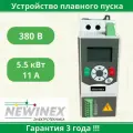 Устройство плавного пуска Newinex SRM-B-5.5-К 5.5 кВт вход 3ф x 380B