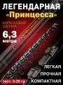 Удочка для рыбалки, удилище с кольцами Mikado Princess Carbon 6.3м 5-20гр маховое