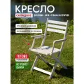 Кресло, стул складной с подлокотниками и спинкой, белый