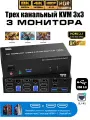 КВМ Переключатель KVM Switch, вход 2 компьютера, выход на 3 монитора, 8К/60HZ, 4K/120Hz, HDMI 2.1, DP 1.4, RJ-45