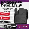 Коврик резиновый Джили Монжаро Монджаро (2021-)/ Geely Monjaro (2021-) 3D LUX SRTK (Саранск) водительский в салон
