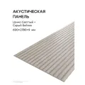 Акустическая реечная панель саваш шимо светлый на сером 2780*600*9 мм