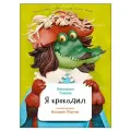  смехов в Я крокодил твердый
