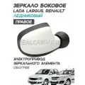 Зеркало Лада Ларгус, Рено Логан 1, Сандеро 1, Дастер 1, электропривод, обогрев, Ледниковый 221 - Правое