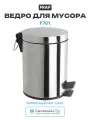 Ведро для мусора Frap F701 цвет Хром, качество и надежность