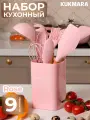 Набор кухонных принадлежностей Kukmara из силикона 9 предметов Pink