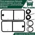 Окна на УАЗ Буханка (форточка раздвижная) в салон комплект из 2 штук с уплотнителями для УАЗ 452, 3741, 2206, 3962, 3909, СГР