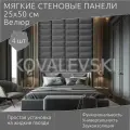 Мягкая стеновая панель25х50 см, 4 шт графит