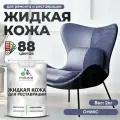 Жидкая кожа для ремонта и реставрации салона автомобиля, мебели, обуви и одежды, быстросохнущая без запаха, полуглянцевая, оникс, 2 кг.