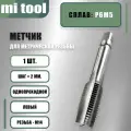 Метчик м/р М 14х2,0 левый