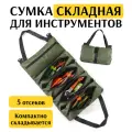 Складная сумка для инструментов
