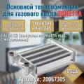 Первичный теплообменник для котла BERETTA City с 2015 года для котлов с дисплеем на панели 20067305