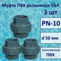 Муфта ПВХ разъемная, 3 шт д.50 мм, ERA