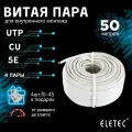 Кабель витая пара UTP 5E для внутренней прокладки 8 жил (4 пары) Ship lite 4x2xAWG25, Cu (чистая медь) 50м, 4 шт RJ-45