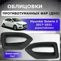 Окантовки противотуманных фар ( ДХО ) Hyundai Solaris 2 ( 2017-2021)