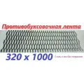 Противобуксовочная лента ширина 310 мм, длина 1000 мм, лист ПВЛ-4