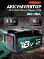 Аккумулятор для шуруповерта Metabo 18v 3Ah литий-ионный