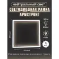 Лампа светодиодная светильник потолочный армстронг рамка квадратная