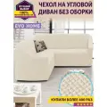 Чехол на угловой диван без оборки / еврочехол без оборки для углового дивана