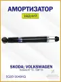 Амортизатор задний Фольксваген Гольф, Шкода 5Q0513049HQ