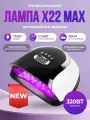 Лампа для маникюра и педикюра Х22 Max 320W, для сушки ногтей, профессиональная