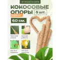 Кокосовая опора для растений гибкая, Декоративная опора для вьющихся комнатных растений 60см, 5 шт