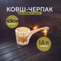 Ковш для бани 1,5 л, Банные штучки. Ковш - черпак бондарный с горизонтальной ручкой, липа.