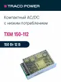 TXM 150-112 TRACO POWER, Блок питания в кожухе на шасси, AC/DC 150 Вт 12 В