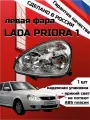 Блок фара передняя левая автомобильная Лада Приора 1Lada Priora 1АРТ 2170-37110