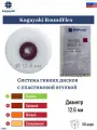 Kagayaki RoundFlex - диски шлифовальные стоматологические грубые д.12,6 мм, 50 шт.