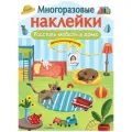 Многоразовые наклейки. Расставь мебель в доме. Многоразовые наклейки