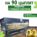 Брудер Подворье Оптима, для 90 цыплят, с терморегулятором, с поддонами из нержавейки