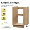 Корпус ШНМ 500 шкаф нижний мойка - Крафт золотой, Без столешницы