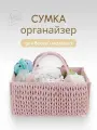 Сумка органайзер для детских вещей