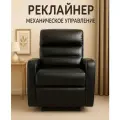 Кресло-Реклайнер, в экокоже, с механическим управлением, черное, глянцевое