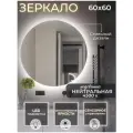 Зеркало для ванной с подсветкой 4500К (нейтральный свет) сенсорное управление регулировка яркости круглое диаметр 60 см.
