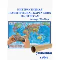 Глобен Настенная Политическая интерактивная карта мира 1:28 /Новые границы/на отвесах/ размер 118х80