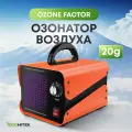 Очиститель воздуха бактерицидный Ozone Factor 20G, воздухоочиститель озонатор воздуха, генератор озона, дезинфектор для поверхностей