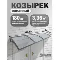 Усиленный козырек над крыльцом, входом, дверью, окном тройной, серый каркас и прозрачный поликарбонат